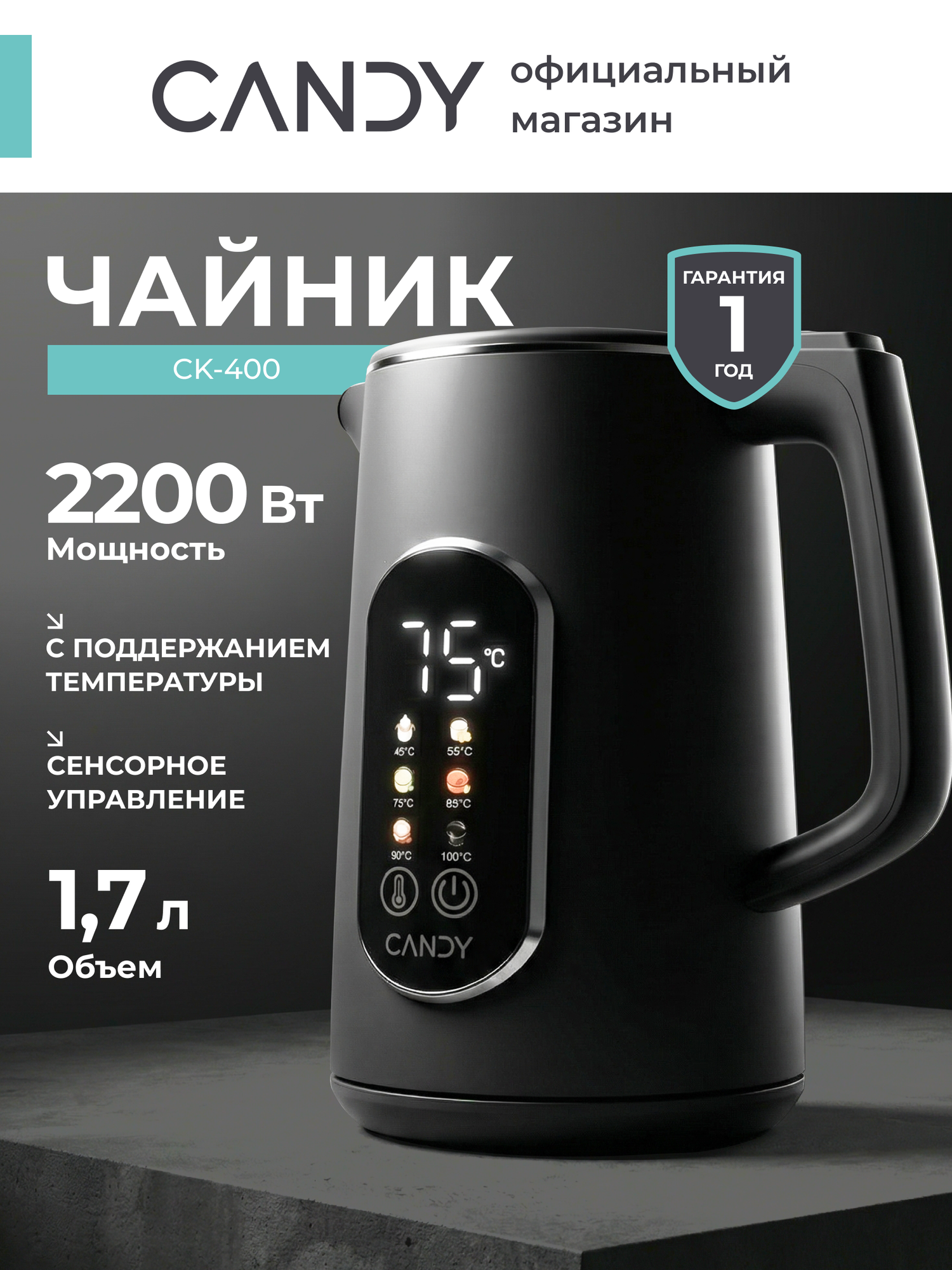 Чайник Candy CK-400, Объем 1,7 литра, Мощность 2200 Вт, Вращение на 360 градусов, Гарантия 1 год