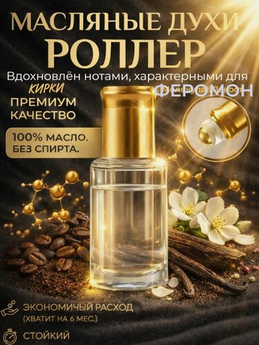 Изображение товара UseMee Женские масляные духи с феромонами стойкий премиум аромат, арабские, элитные. Универсальный парфюм для неё и для него. Высококлассная парфюмерия отличный подарок для современной женщины.