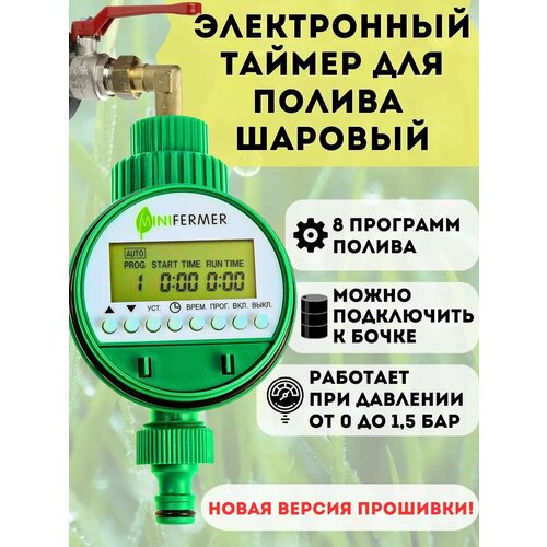 фото Электронный таймер полива №2 (шаровый) 8 программ minifermer