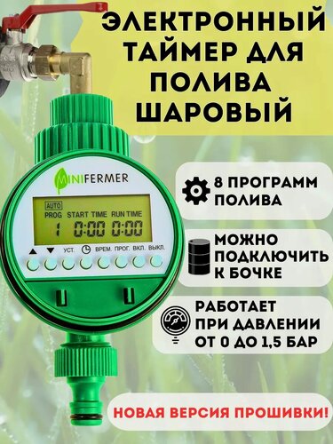 Изображение товара Электронный таймер полива шаровый 8 программ