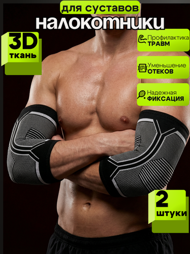Изображение товара Налокотники для спорта, бандаж на локтевой сустав - 2 шт M