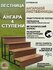 Лестница-крыльцо RODWOOD "Ангара" на 4 ступени, окрашенная, ступени из ангарской...