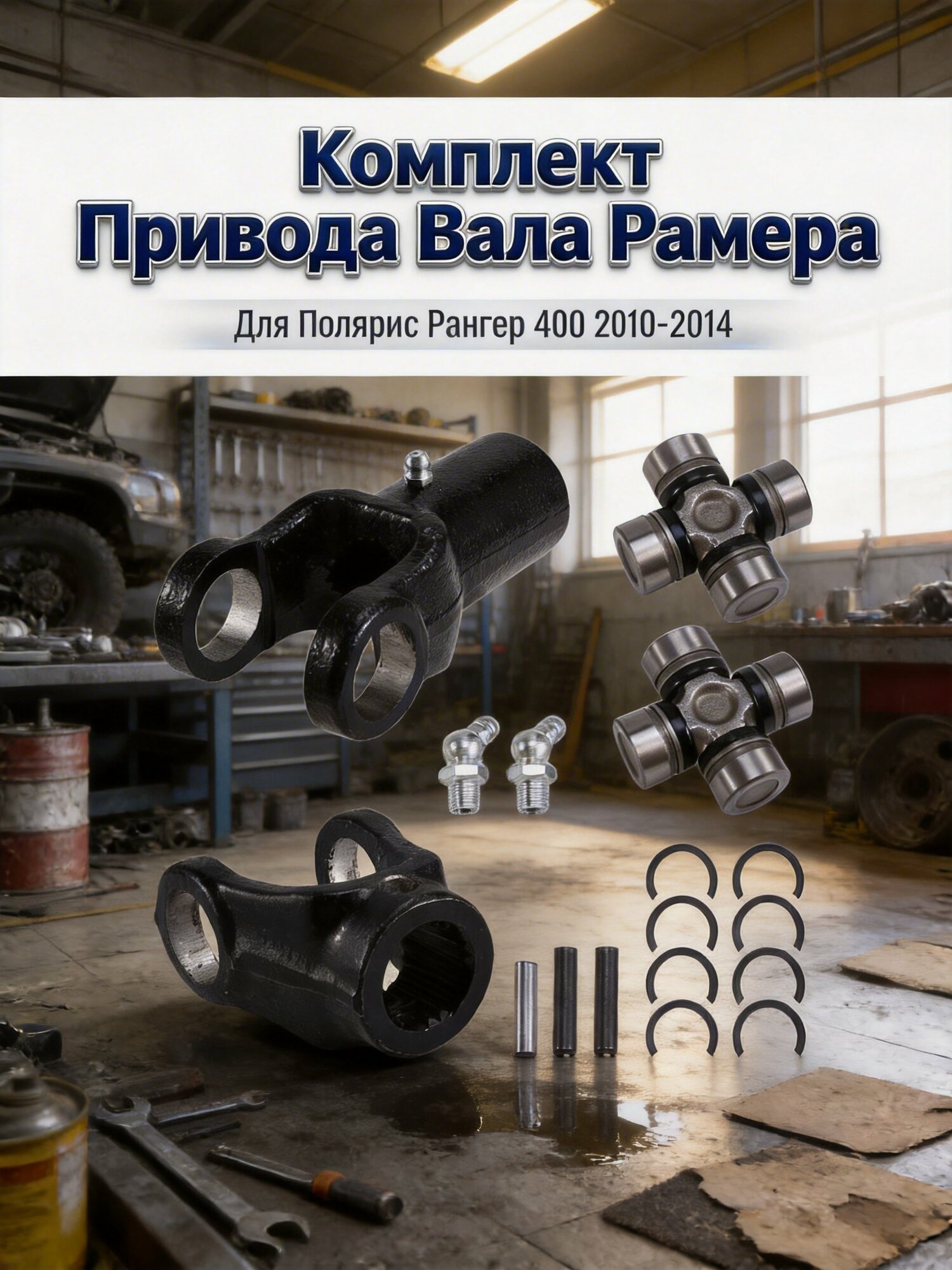 Вилка и шарнир переднего карданного вала — прямая замена для Ranger 400 2010-2014, металл, черно-серебристый.