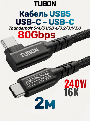 Изображение товара Кабель TUBON USB5 Угловой Type-C - Type-C USBC Thunderbolt 5/4/3 80Gb 240W 16K UU17 2м