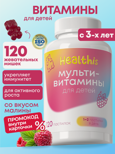 Изображение товара Мультивитамины для детей, комплекс для иммунитета, пастилки жевательные мармеладные мишки со вкусом малины, 120 шт