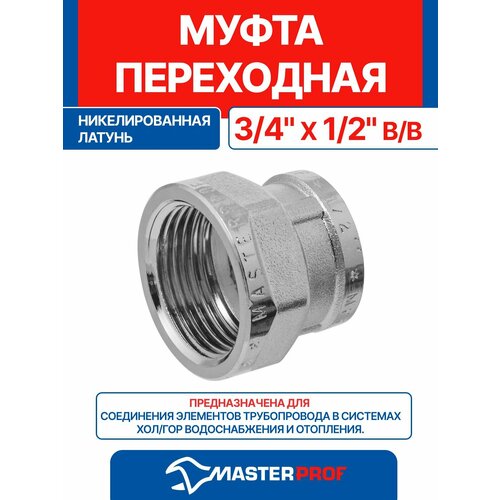 фото Муфта латунная никелированная переходная 3/4" х 1/2" в/в mpf