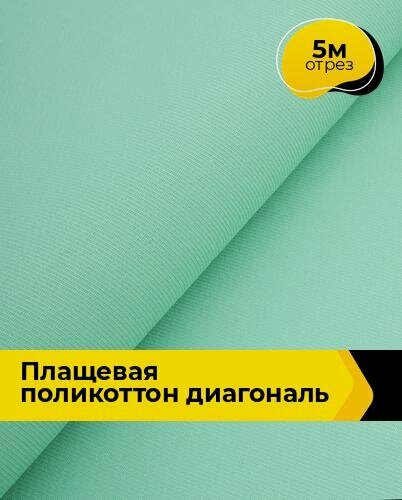 Изображение товара Ткань для шитья и рукоделия плащевка поликоттон диагональ, отрез 5 м*150 см, цвет мятный