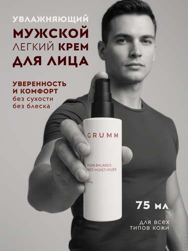Изображение товара Крем для лица мужской увлажняющий, для сухой кожи, GRUMM, 75 мл