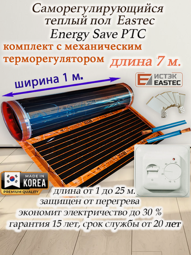 Изображение товара Инфракрасный пленочный теплый пол саморегулирующийся Eastec Energy Save PTC 30% orange ширина 100 см. длина 7 м. Комплект с механическим терморегулятором RTC 70.26