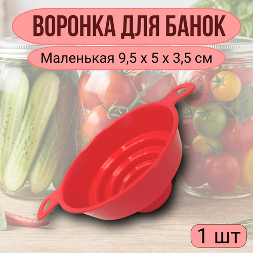 фото Воронка кухонная / воронка для банок, 4 диаметра, верхний d=95 мм, цвет красный, 1 шт мквик