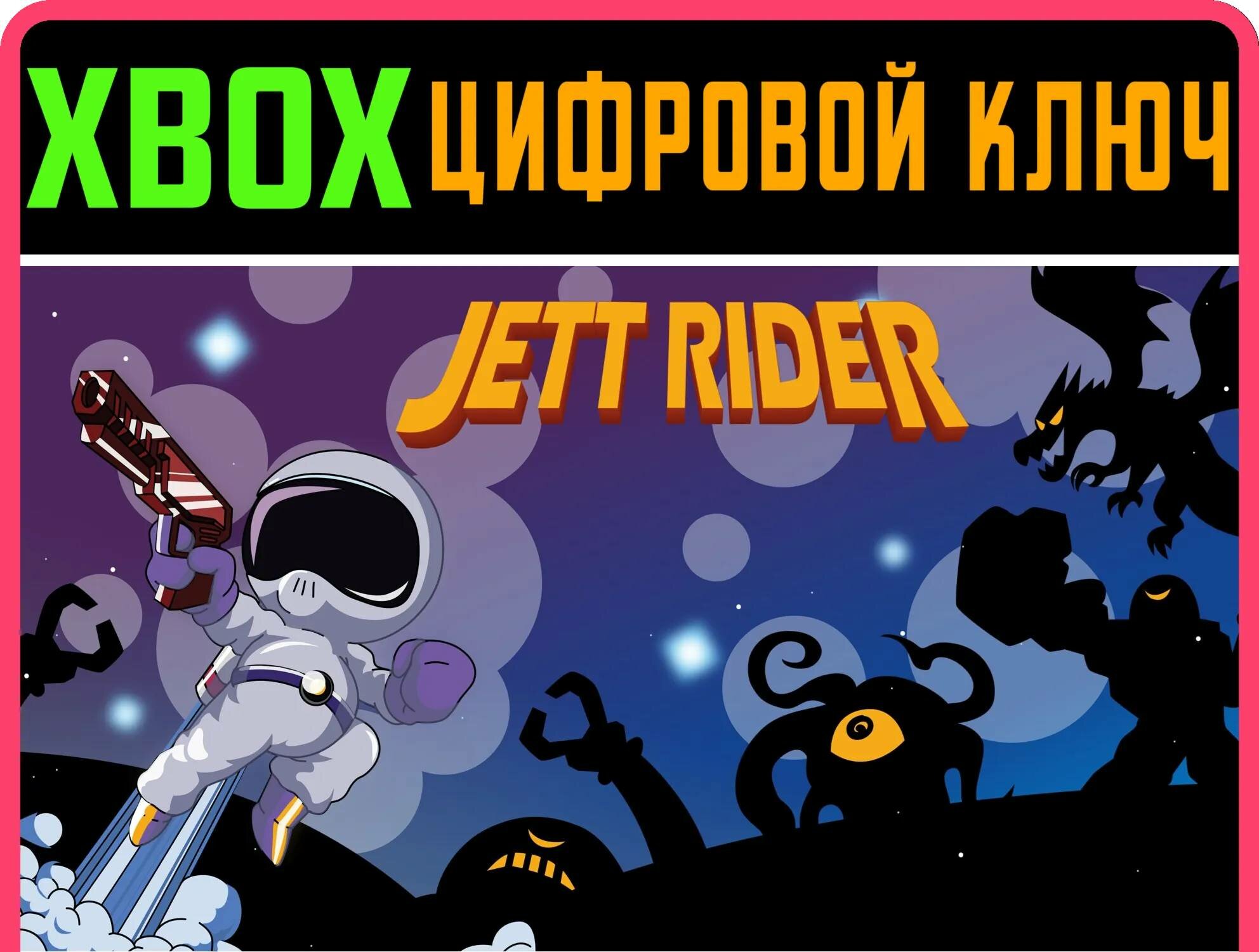 JETT RIDER - REDUCE, REUSE AND BLAST IT OFF! XBOX ключ/ | Работает на ваш акк | Игра навсегда | Быстрая доставка