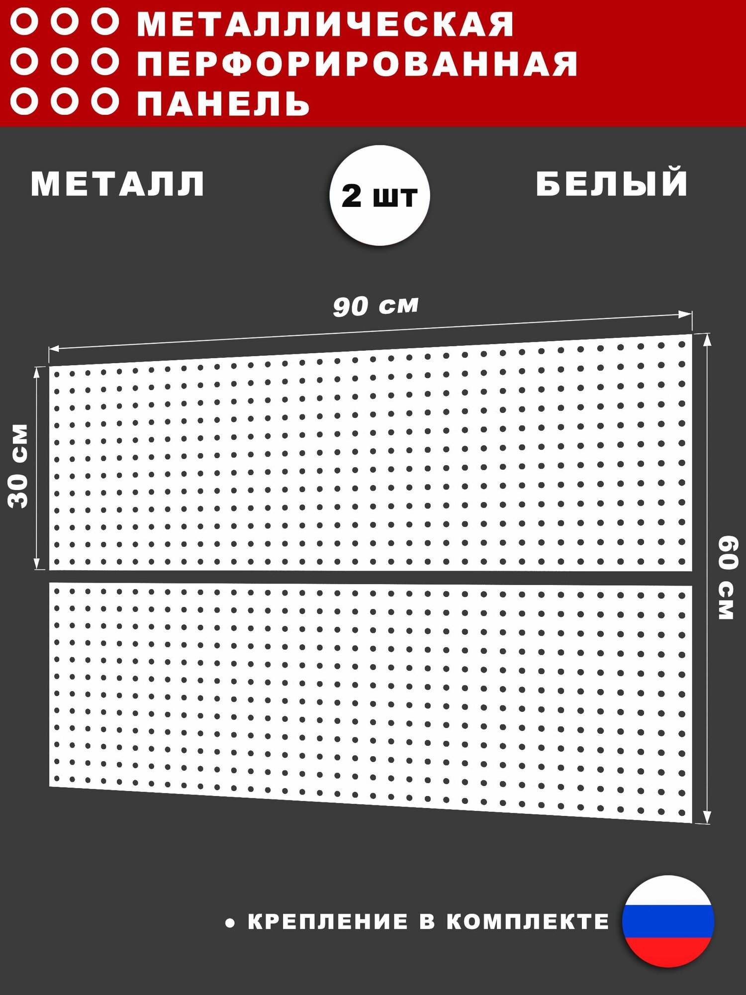 Металлическая перфорированная панель 2 ШТ по 90*30 см. Белая. Перфопанель настенная для хранения инструментов.