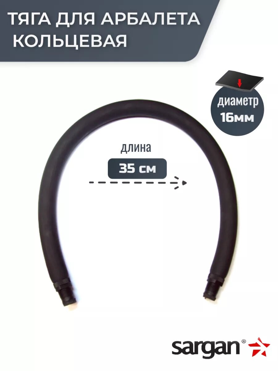 Тяги Sargan кольцевые и парные для арбалета