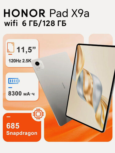 Изображение товара Планшет HONOR Pad X9a, Wi-Fi, Android 15, экран 11.5" 120Hz 2.5K, 6 ГБ/128 ГБ, серый