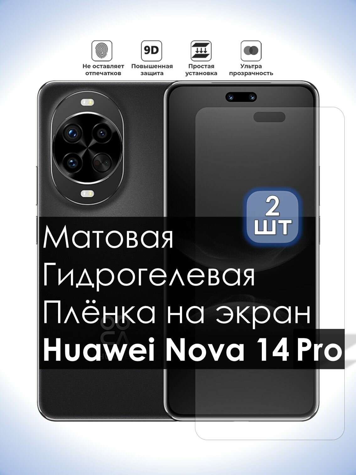Комплект из 2-х плёнок на экран Huawei Nova 14 Pro, Матовая долговечная премиум плёнка под чехол для Хуавей Нова 14 Про, 2шт