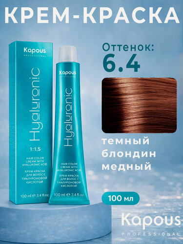Изображение товара Крем-краска Kapous Hyaluronic 6.4, темный блондин медный, для волос, с гиалуроновой кислотой