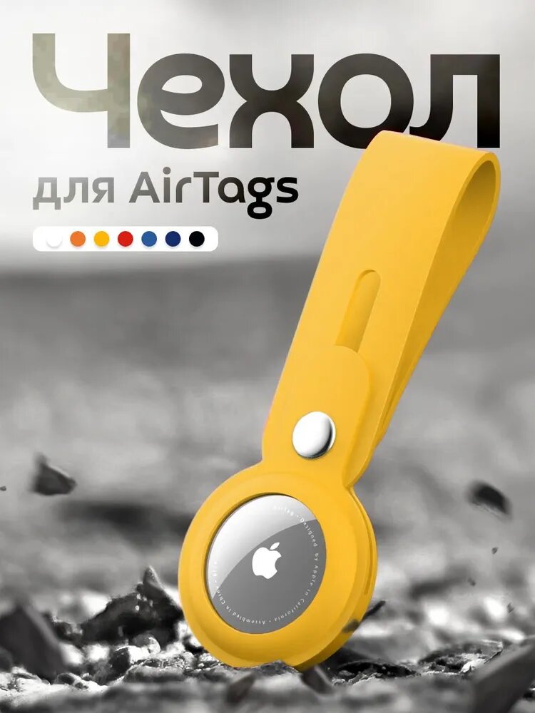 Чехол брелок для маячка AirTag силикон желтый
