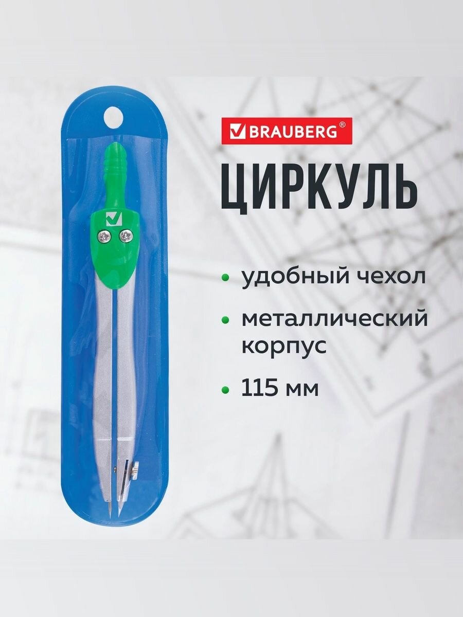 BRAUBERG Циркуль "Klasse", 115 мм, чехол - 2 штуки — фото 1