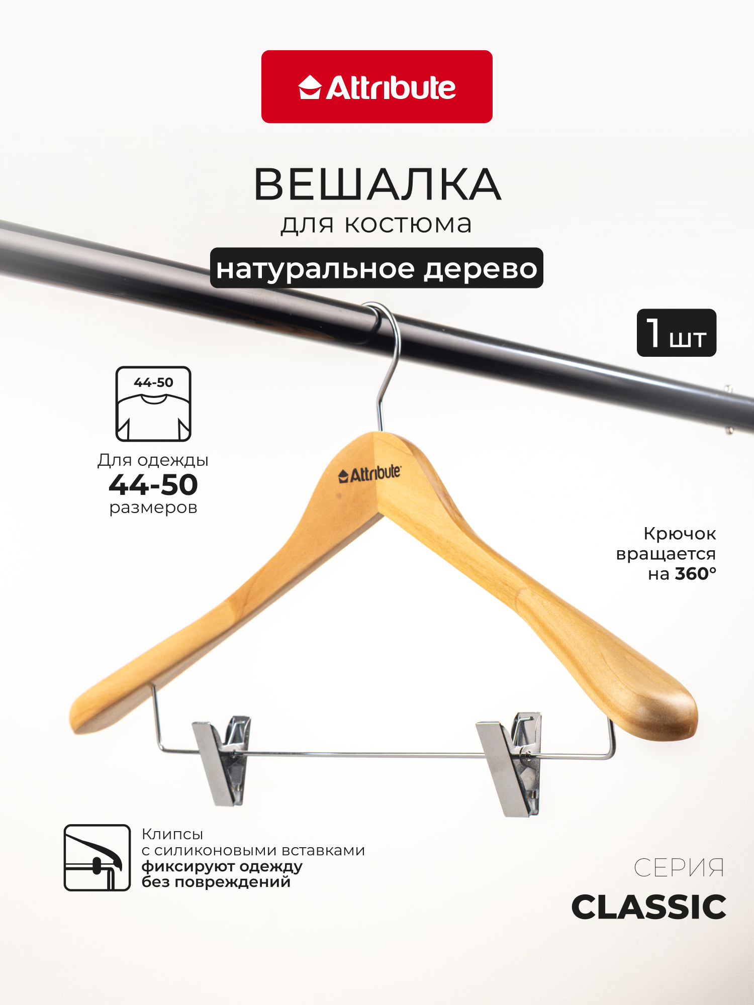 Вешалка для костюма ATTRIBUTE HANGER CLASSIC, плечики для одежды