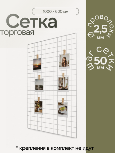 Изображение товара Торговая сетка 1000х600, с окантовкой, сварная, без креплений, цвет белый