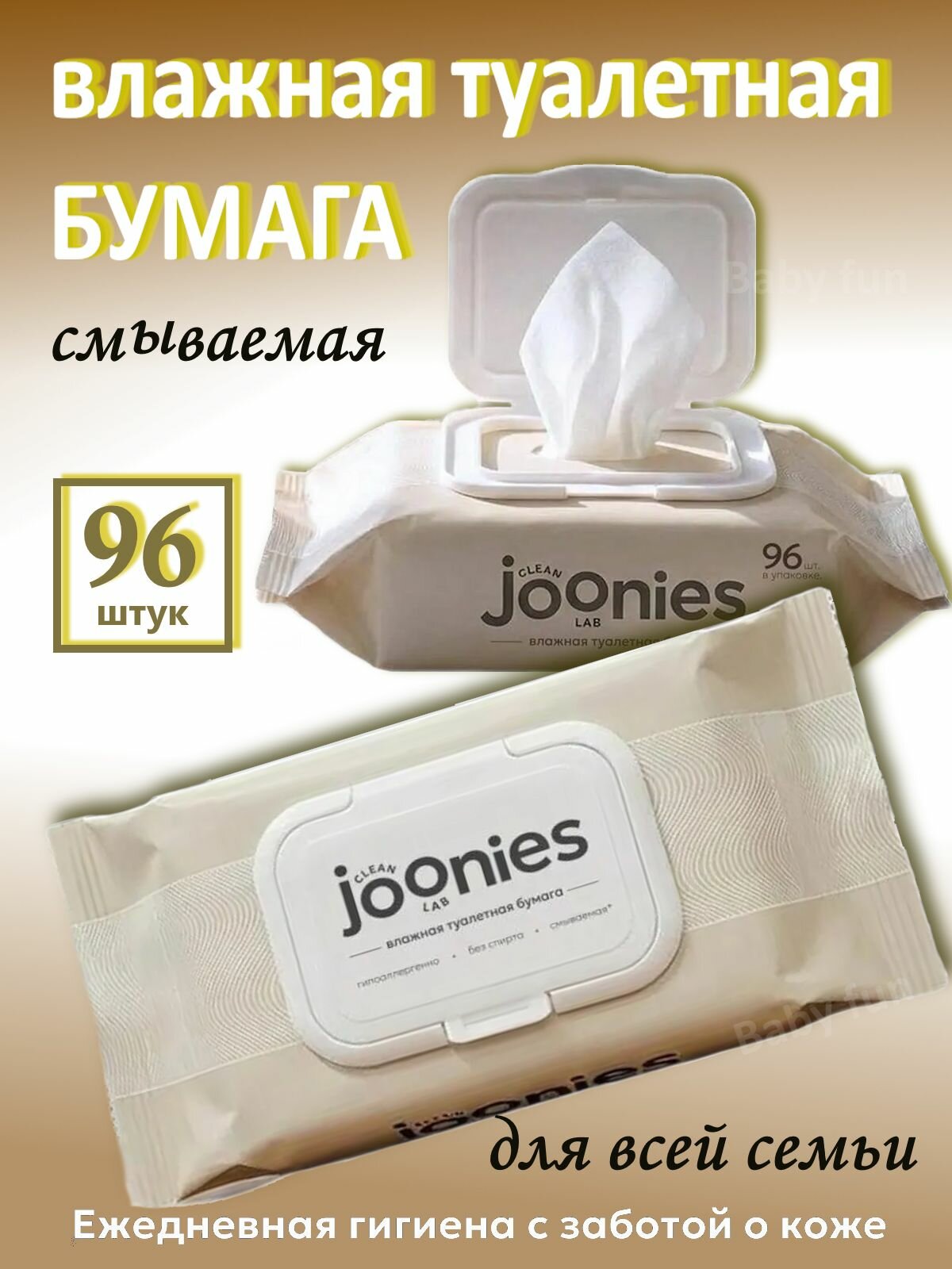 JOONIES Влажная туалетная бумага, 1 уп. из 96 листов, с молочной кислотой и пантенолом, с клапаном