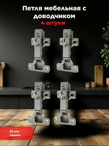 Изображение товара Петля мебельная Мир фурнитуры, для кухонных модулей, накладная, угол открывания 105°, 4 шт.