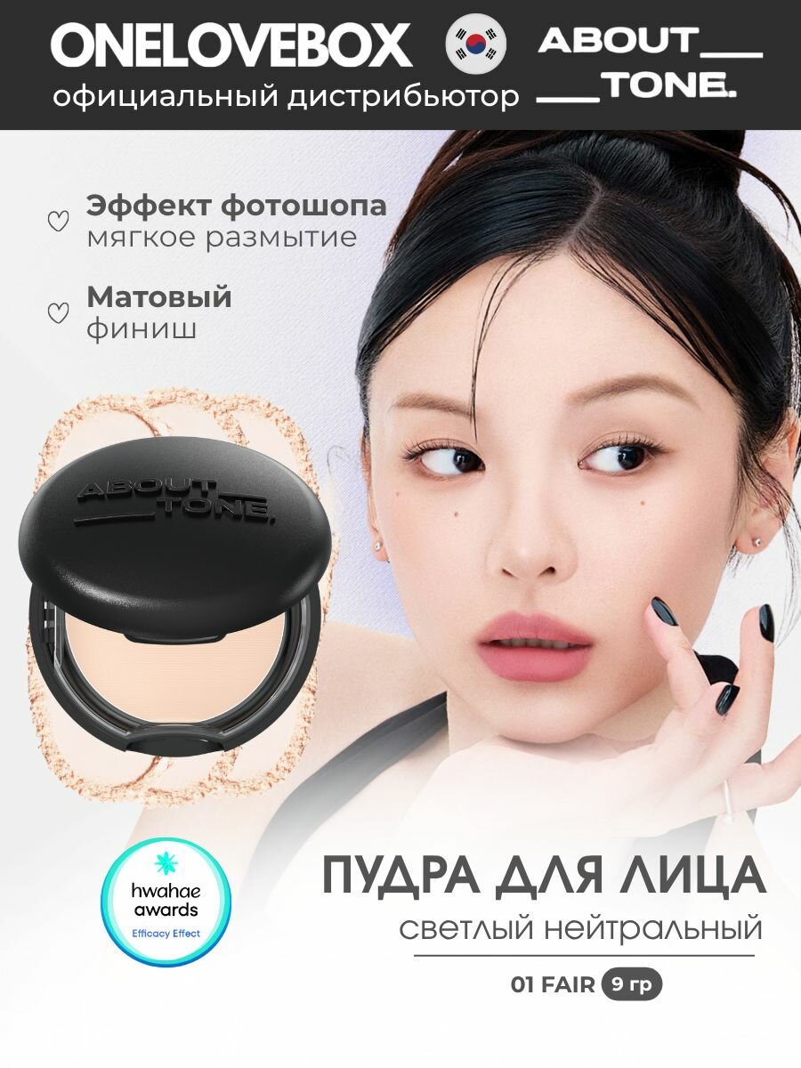 ABOUT TONE Blur Powder Pact 01 Fair - компактная матирующая пудра для лица (9 гр)