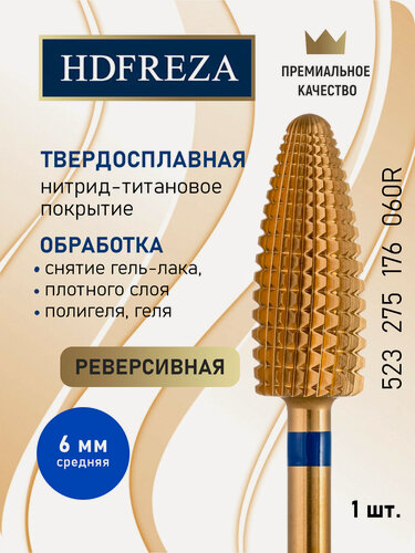 Изображение товара Фреза для маникюра и педикюра HDFREZA твердосплавная титановая реверсивная 523 275 176 060R Средняя синяя кукуруза