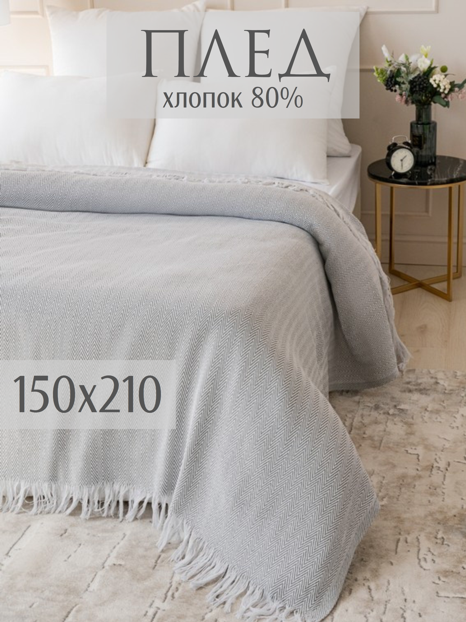 Плед 80% хлопок Скандинавский светло-серый 150х210 420гр.
