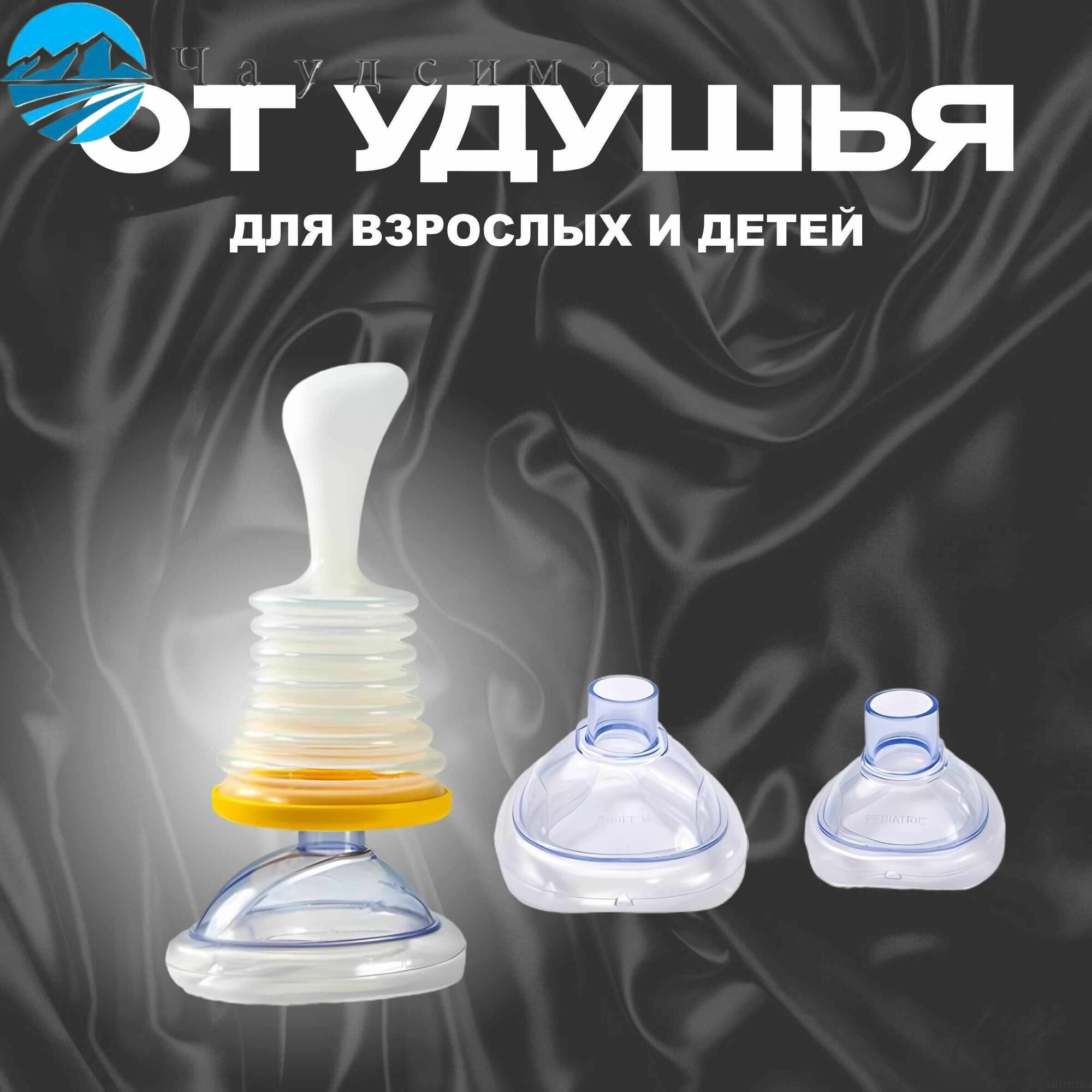 Устройство от удушья, когда подавился