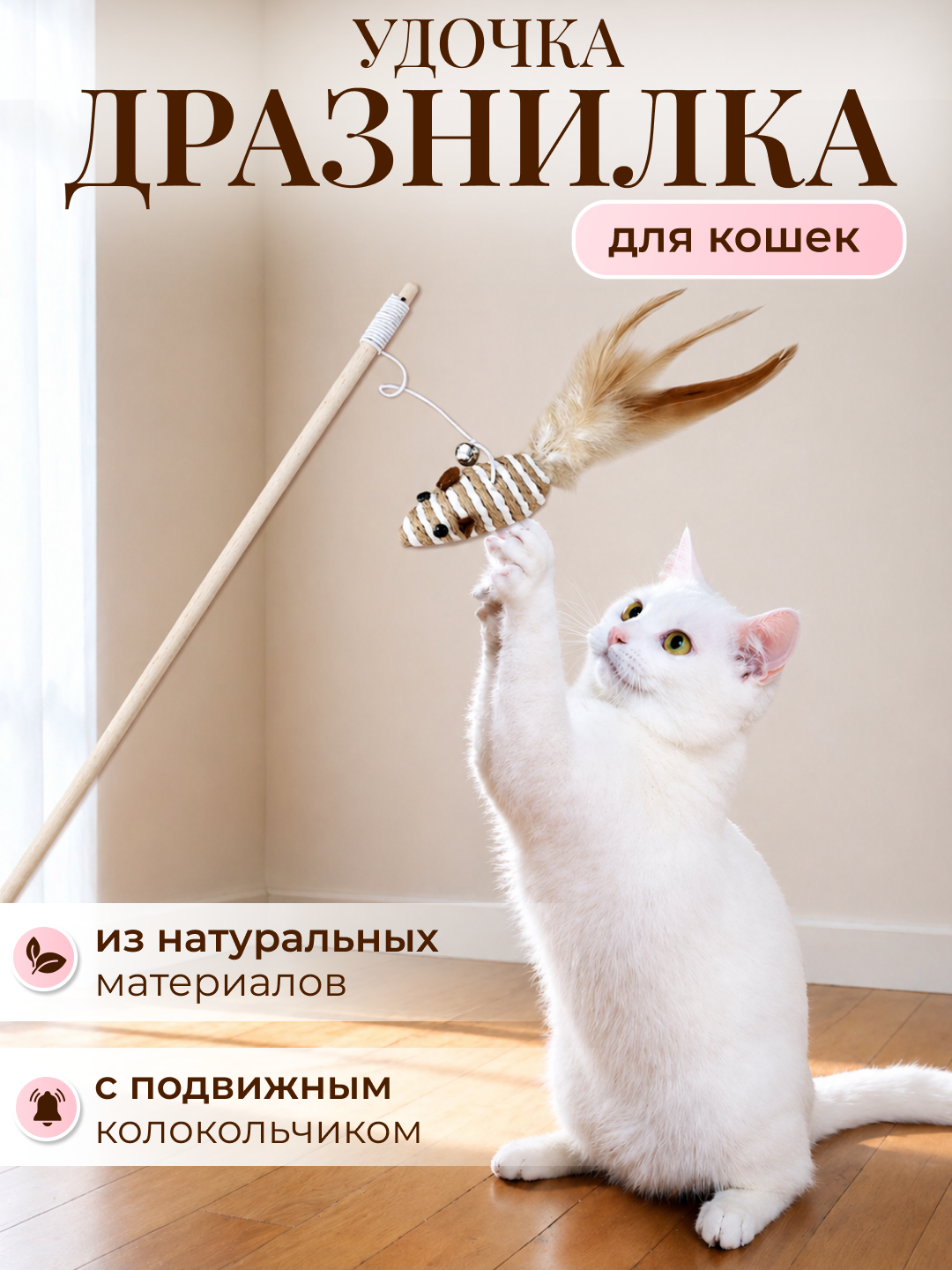 Дразнилка для кошек на палочке с мышкой, удочка дразнилка, игрушки для котов, для котят