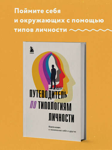 Изображение товара Путеводитель по типологиям личности. Книга-ключ к понимаю себя и других