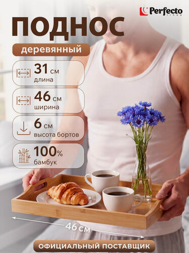 Изображение товара Поднос бамбуковый PERFECTO LINEA Bamboo 46х31х6 см с ручками прямоугольный 38-463106