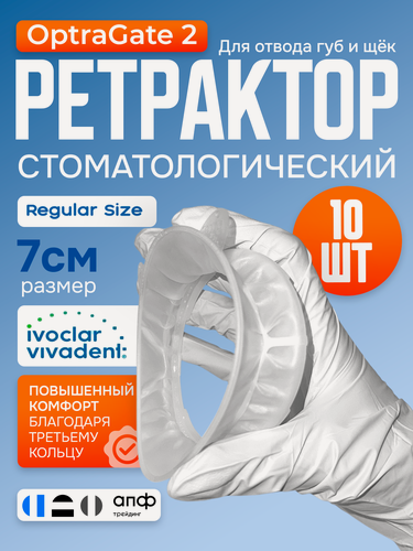 Изображение товара Ретрактор стоматологический, Оптрагейт 2, Regular size 10 шт набор - Ivoclar OptraGate 2, роторасширитель для губ и щек