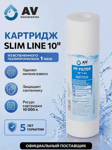 Изображение товара Картридж для фильтра воды AV ENGINEERING AVE119P1001A 10SL 1 мкм, 20 л/мин, ресурс 10000, очистка от ржавчины