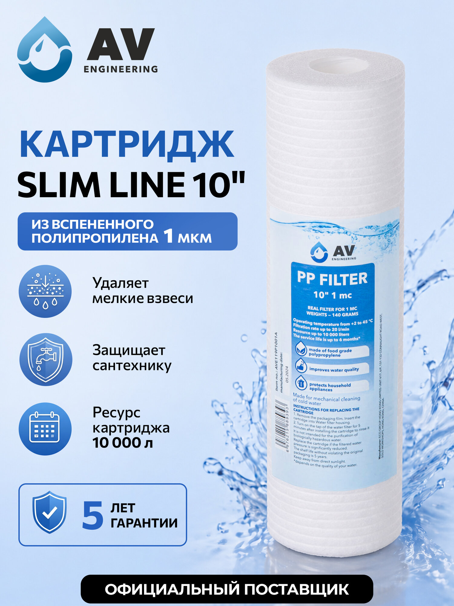 Картридж для фильтра воды AV ENGINEERING AVE119P1001A 10SL 1 мкм, 20 л/мин, ресурс 10000, очистка от ржавчины