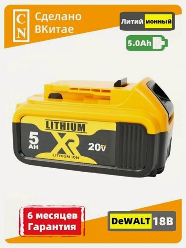 Изображение товара Аккумулятор для DeWalt 18V 5.0 Ah c индикацией АКБ девольт без эффекта памяти