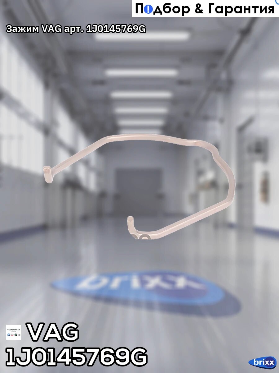 Зажим VAG арт. 1J0145769G