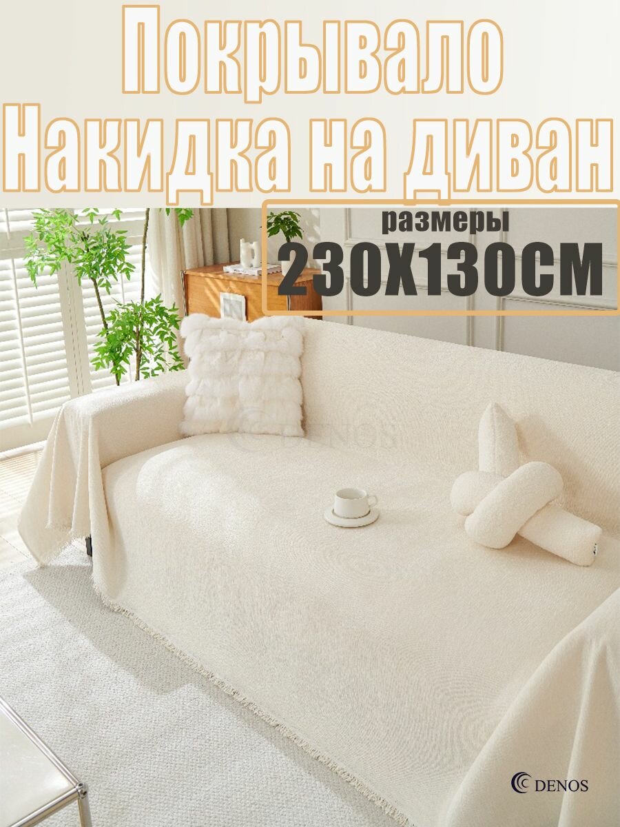 Покрывало Накидка на диван покрывало, Махровая ткань с размерами: 130 см х 230 см