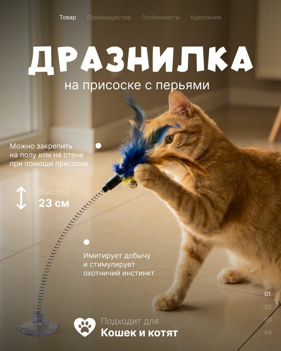 Дразнилка на присоске, перо