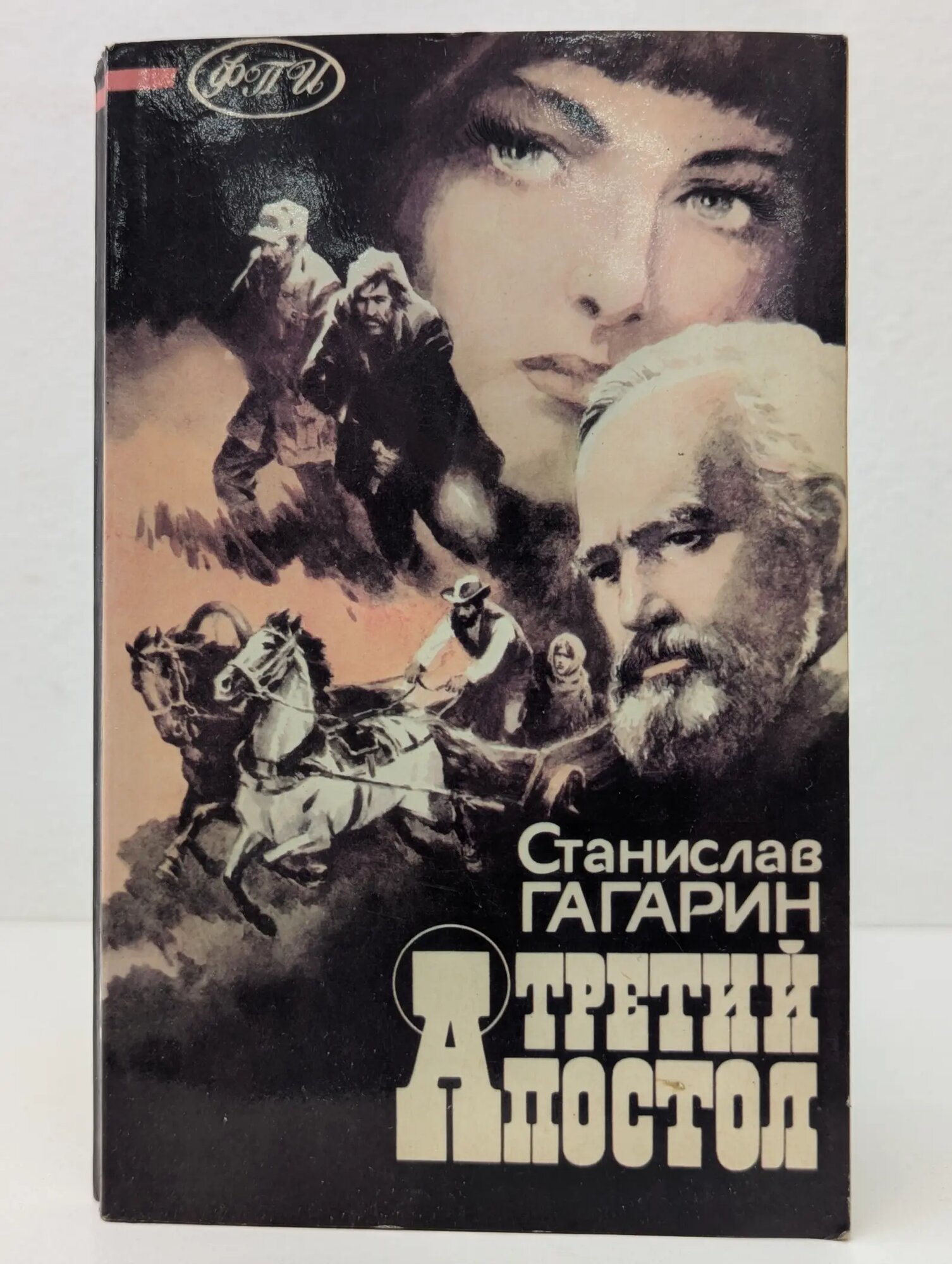 Библиотека "Отечества". Третий апостол Гагарин Станислав Семенович 1991