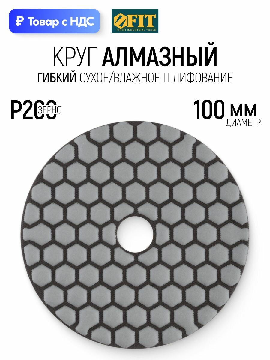 FIT Круг шлифовальный 100 мм, алмазный гибкий диск АГШК черепашка Р200 по керамограниту для УШМ