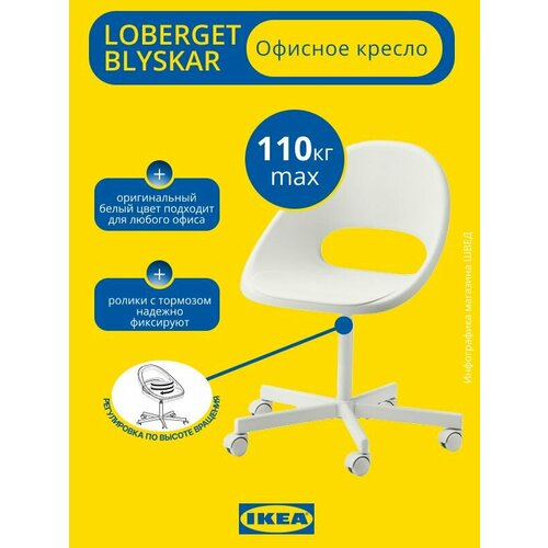 фото Стул офисный loberget blyskar лобергет блискэр, белый икеа