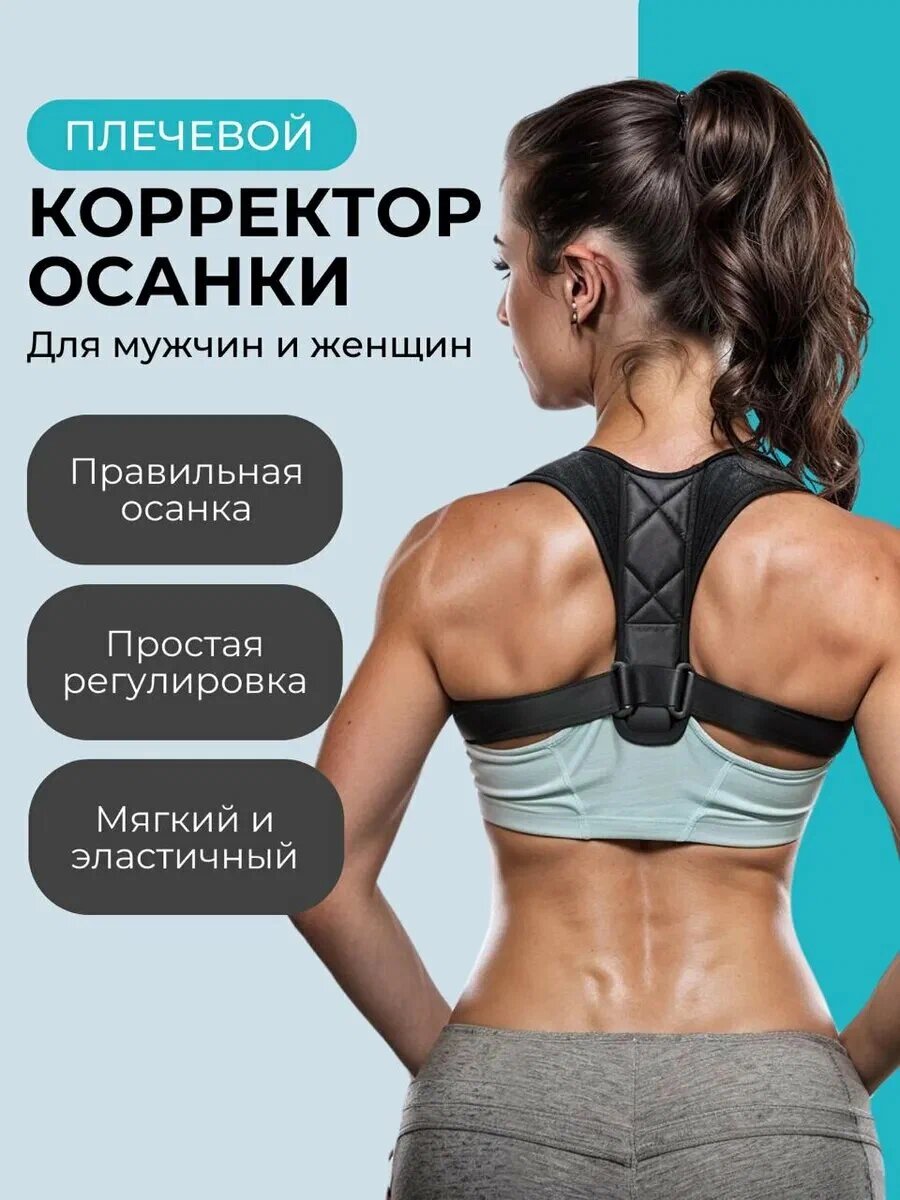 Корректор осанки универсальный от сутулости женский мужской регулируемый по размеру