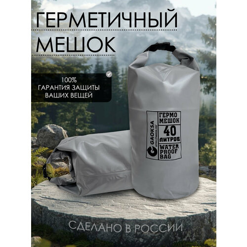 Водонепроницаемый туристический гермомешок пвх GAOKSA, прочная гермосумка 40 л, серый драйбег, охота и рыбалка