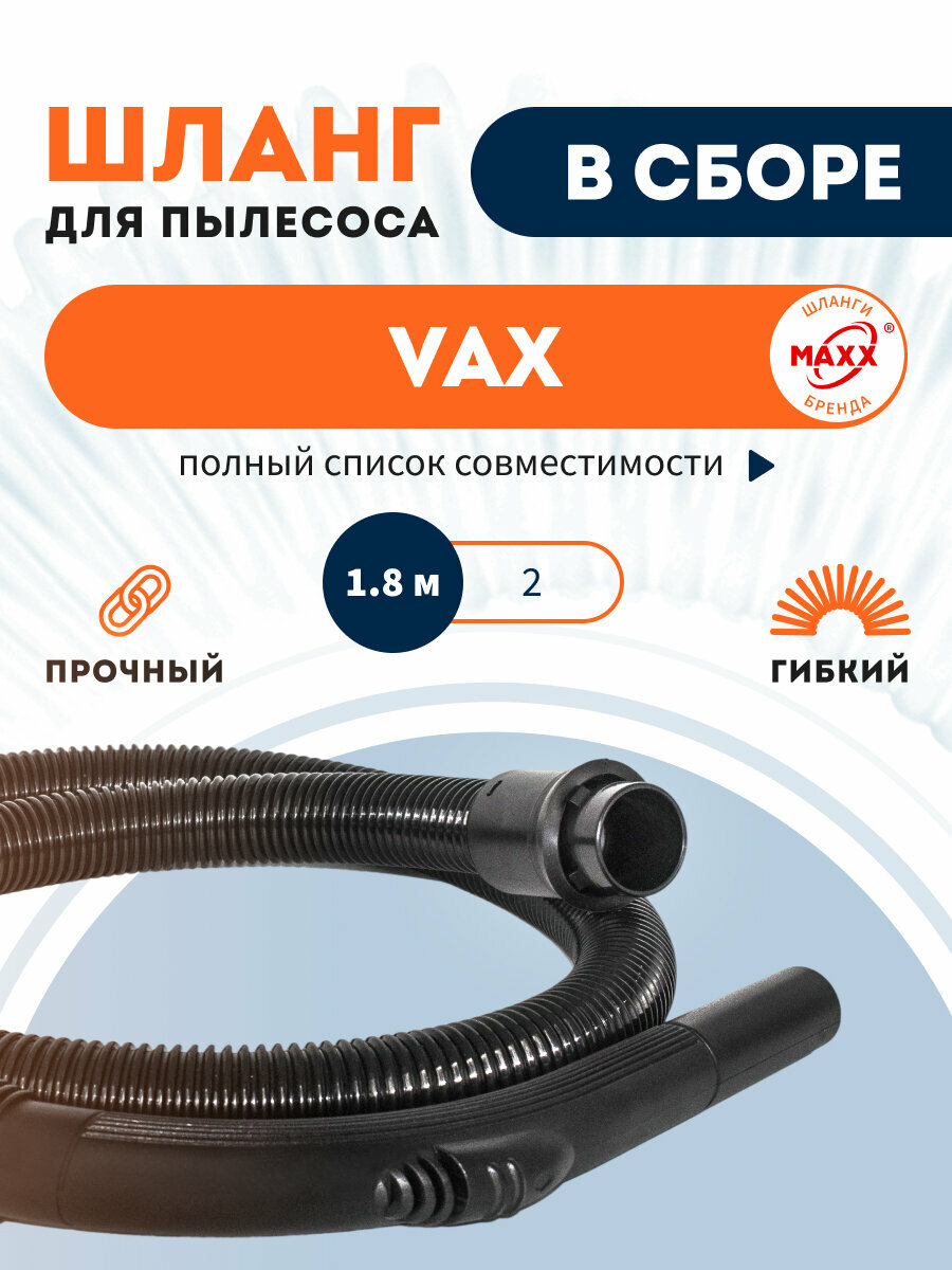 Шланг для пылесоса 1.8м VAX 7151, 6150, 6121, 6131, 5150, 1700, с байонетным соединением