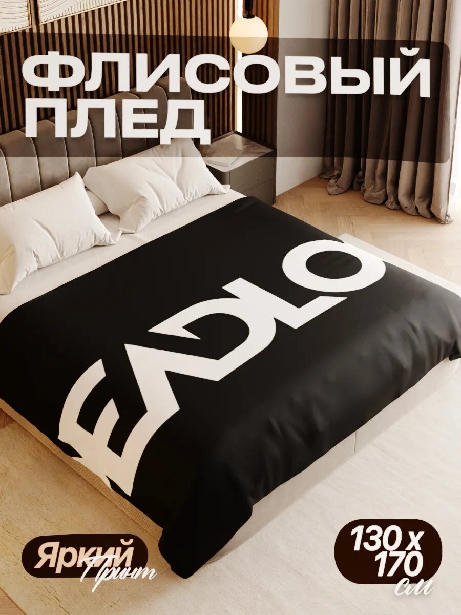 Плед флисовый 130х170 см мягкий теплый покрывало для дома