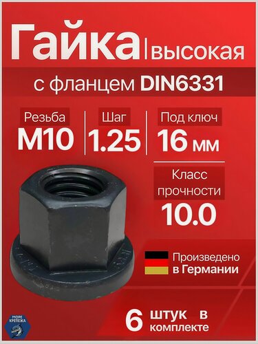 Изображение товара Гайка М10 x 1.25 с фланцем высокая высокопрочная (10.0) мелкая резьба DIN6331, 6 шт
