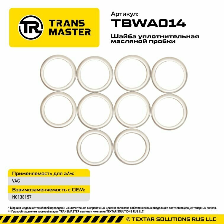 Шайба масляной пробки 10 шт. VAG TRANS MASTER TBWA014