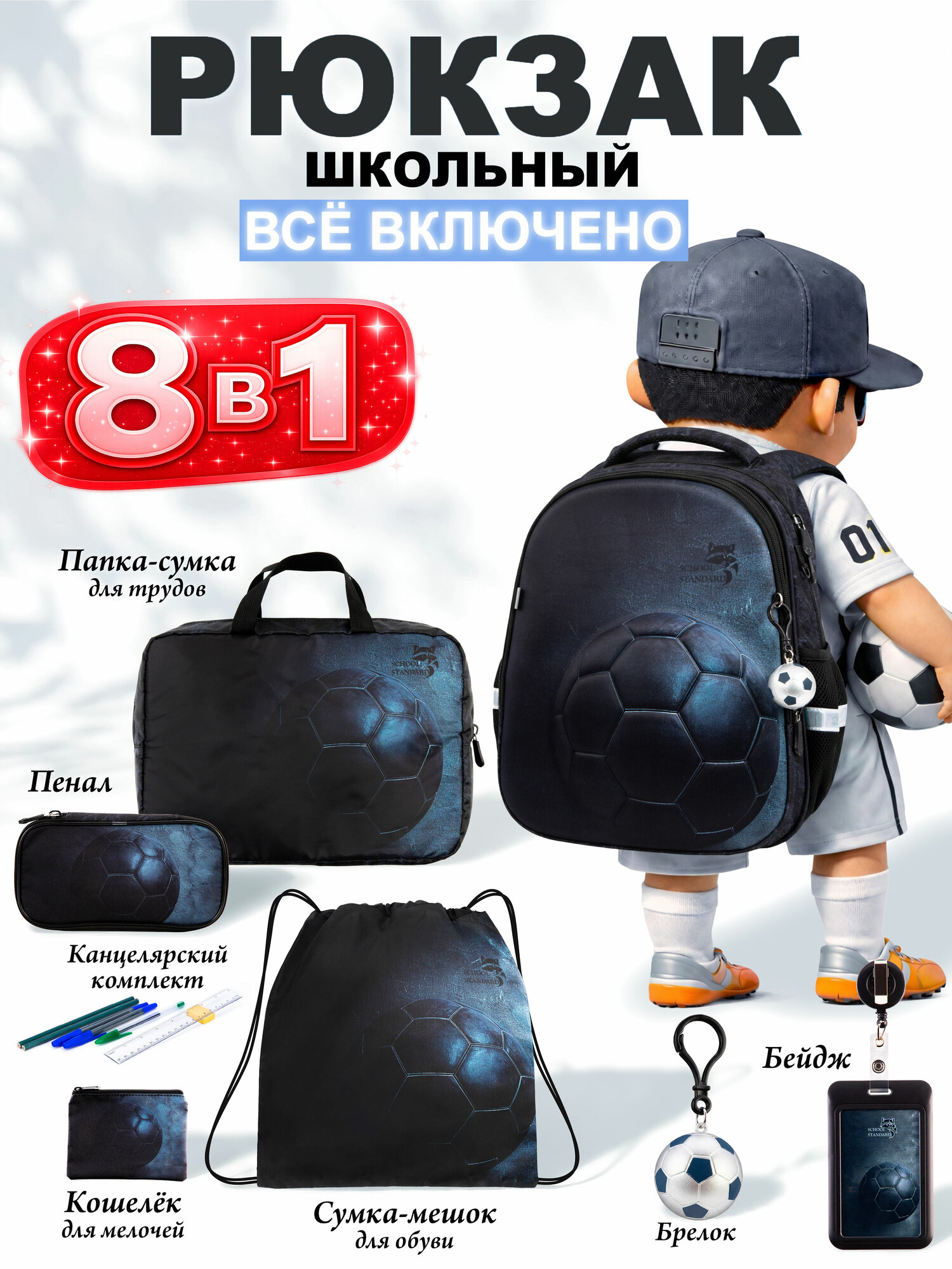 Рюкзак школьный для мальчика первоклассника 8 в 1 School Standard(Скул Стандарт)